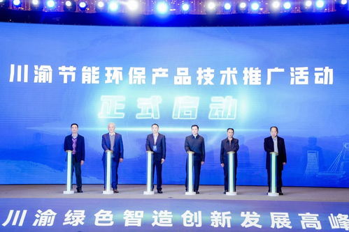 川渝攜手共筑智慧低碳新未來(lái) 加快形成一批零碳負(fù)碳技術(shù)工藝與裝備體系